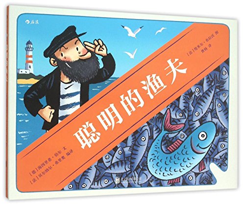 9787550257597: The Clever Fisherman (Chinese Edition)