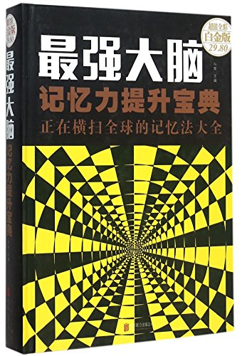 9787550262201: 最强大脑(记忆力提升宝典正在横扫全球的记忆法大全超值全彩白金版)(精)