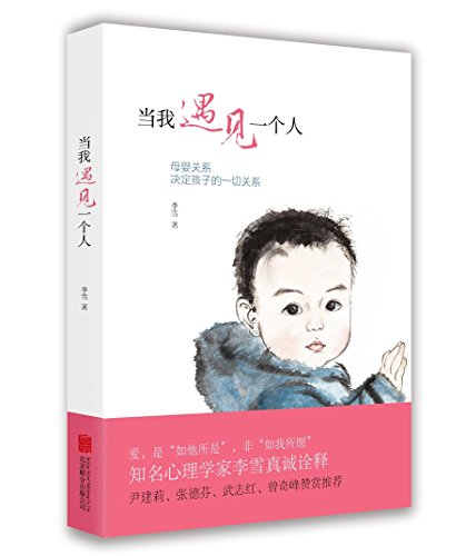 Imagen de archivo de When I Meet A Person (Chinese Edition) a la venta por ThriftBooks-Dallas