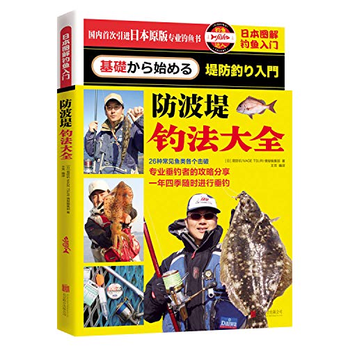 防波堤钓法大全 日本图解钓鱼入门 Abebooks 堤防矶nagetsuri情报编集部王芳 x 防波堤钓法大全 日本图解钓鱼入门 Abebooks 堤防矶nagetsuri情报编集部王芳 x