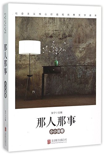 9787550264892: Those People and Affairs (Chinese Edition)