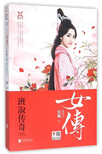 9787550265288: Female Fu: Ban Shu Legend(Chinese Edition)