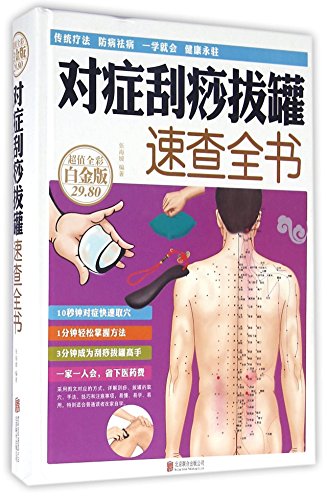 Stock image for A Guide to Scraping and Cupping (Hardcover) (Chinese Edition) for sale by ThriftBooks-Dallas