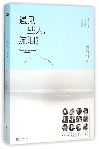 9787550272071: Seeing, Sweeping 3 (Chinese Edition)