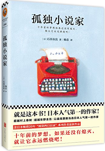 Beispielbild fr Lonely Novelist (Chinese Edition) zum Verkauf von ThriftBooks-Atlanta