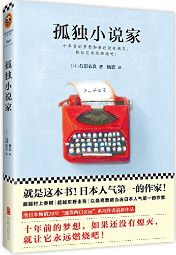 Stock image for Lonely Novelist (Chinese Edition) for sale by WorldofBooks
