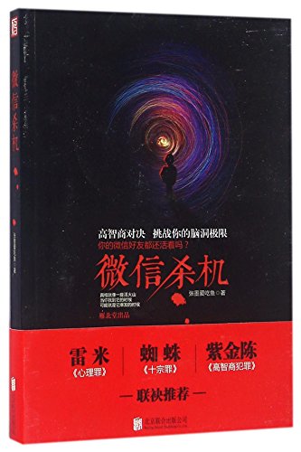 Imagen de archivo de WeChat Murder (Chinese Edition) a la venta por ThriftBooks-Atlanta