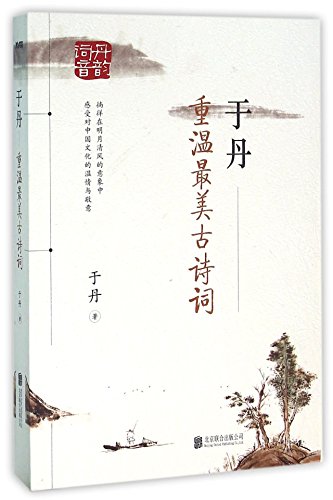 Stock image for Yu Dan: Relive the Most Beautiful Ancient Chinese Poetry (Chinese Edition) for sale by WorldofBooks