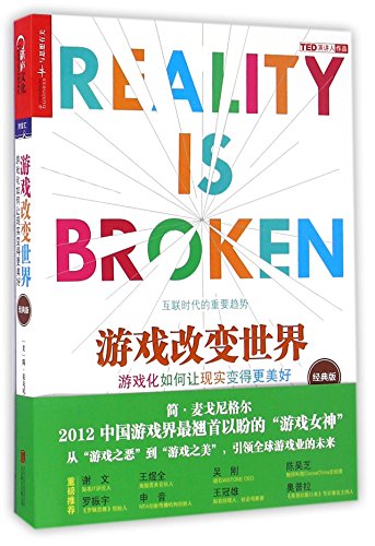 Stock image for Reality Is Broken: Why Games Make Us Better and How They Can Change the World (Chinese Edition) for sale by Red's Corner LLC