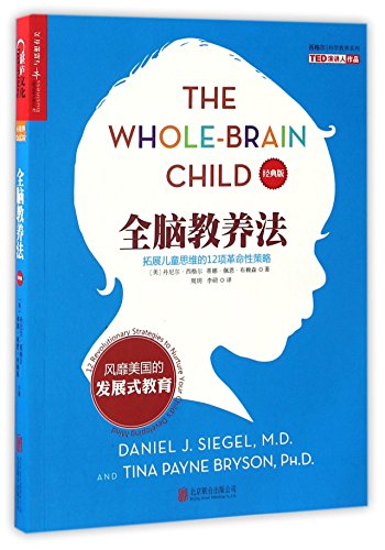9787550288577: The Whole-Brain Child: 12 Revolutionary Strategies to Nurture Your Child's Developing Mind (Chinese Edition)