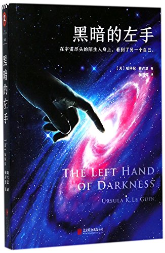 9787550291225: The Left Hand of Darkness (Chinese Edition)