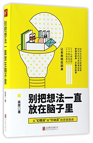 Imagen de archivo de Don't Hide Ideas in Your Brain (Chinese Edition) a la venta por WorldofBooks