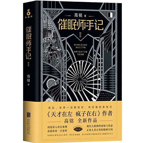 Stock image for Notes of the Hypnotist (II) (Chinese Edition) for sale by ThriftBooks-Dallas
