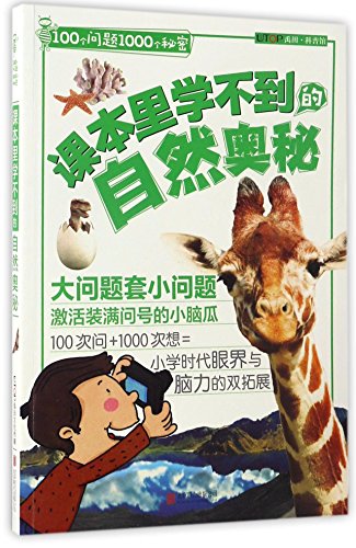 9787550294295: 知否探索馆 100个问题1000个秘密：课本里学不到的自然奥秘