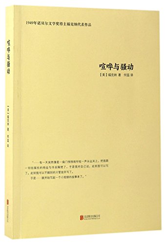 9787550295155: The Sound and the Fury (Chinese Edition)