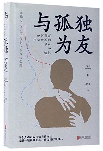 9787550296893: To Be Friends with Loneliness (Hardcover) (Chinese Edition)