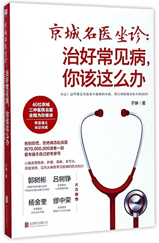 Stock image for Famous Doctor from Beijing: What You Should Do to Cure Common Diseases (Chinese Edition) for sale by ThriftBooks-Atlanta