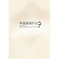 Stock image for Chinese painting what(Chinese Edition) for sale by WorldofBooks