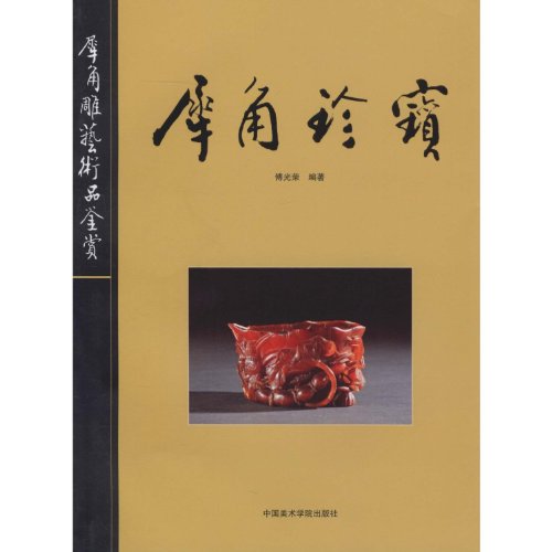 Stock image for Treasure rhinoceros Horn (Chinese Edition) for sale by Irish Booksellers