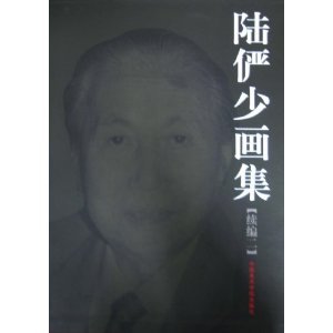 9787550301498: Lu Yanshao Paintings (sequel 2) (fine)(Chinese Edition)