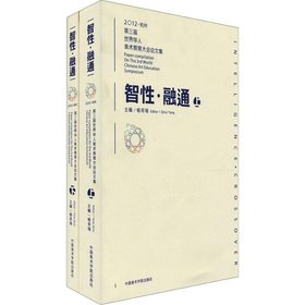 9787550303676: 2012 Hangzhou Third World Chinese art education Conference Proceedings: cognitive facilities (Set 2 Volumes)(Chinese Edition)