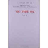 9787550304222: 王鑑梦境图研究/艺术史研究丛书