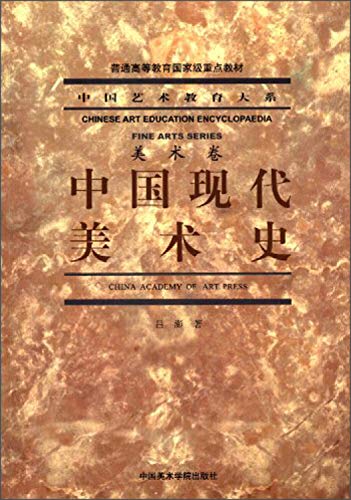9787550305014: China Series of Art Education: A History of Modern Art China general higher level key materials(Chinese Edition)