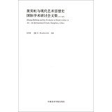 9787550306578: 【RT3】黄宾虹与现代艺术思想史国际学术研讨会文集(2012杭州) 孔令伟,[德] 尤莉（Juliane Noth） 中国美术学院出版社 9787550306578