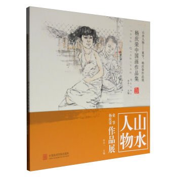 Stock image for Landscape figures: Children's Day Yang Qingrong Works Exhibition (set a total of 2 volumes)(Chinese Edition) for sale by WorldofBooks