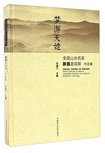 9787550312135: 梦游天姥 全国山水名家新昌邀请展作品集