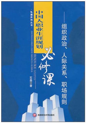 9787550400207: 中国人职业生涯规划必修课:组织政治、人际关系、职场规划