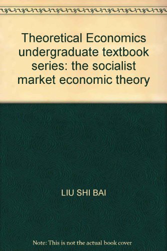 9787550402836: Theoretical Economics undergraduate textbook series: the socialist market economic theory(Chinese Edition)