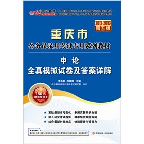 Stock image for 2012-2013 in the public version of the application on the full simulation papers and answers explain - Chongqing civil service examinations ((Chinese Edition) for sale by liu xing