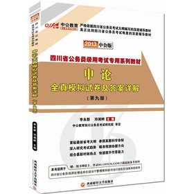 Stock image for Public version of the 2013 civil service exam in Sichuan Province: application of all true simulation papers and answer Xiangjie (gifts worth 150 yuan book value-added card)(Chinese Edition) for sale by liu xing