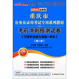 Stock image for Public education exam sprint forecast papers: executive career Aptitude Test + application (2) (2013) (1) of 150 yuan book value-added card(Chinese Edition) for sale by liu xing