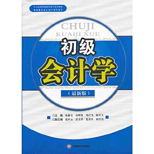 Stock image for Junior Accounting: The latest edition(Chinese Edition) for sale by liu xing