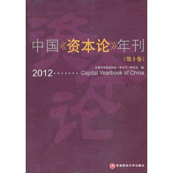 9787550411012: 中国《资本论》年刊(第十卷)
