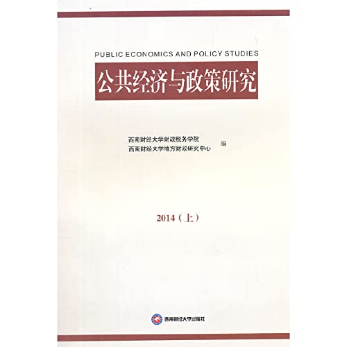 9787550415133: Public Economics and Policy Research 2014 (Vol.1)(Chinese Edition)