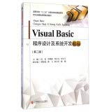 9787550416598: Visual Basic Programming and System Development Guide (Second Edition) Colleges five computer programming quality teaching materials(Chinese Edition)