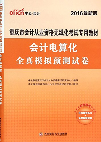 9787550418769: Chongqing Municipality in public accounting qualification examination materials Accounting 2016 all true simulation papers forecast Chongqing paperless accounting qualification exam dedicated teaching the latest version(Chinese Edition)