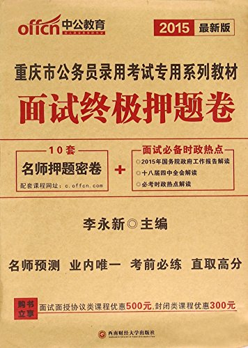 9787550418776: Known in Chongqing civil service exam books 2016 provincial exams interview ultimate title charge volume presented the latest version of the civil service examination in Chongqing hot current affairs interview necessary(Chinese Edition)