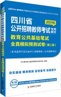 9787550419612: 【旧书二手书8成新】中公2016四川省公开招聘教师考试专用教材教育公共基础笔试全真模拟预测试卷第二版 中公教育四川教师招聘考试研究院著 西南财经大学出版社9787550419612【正版现货速发】