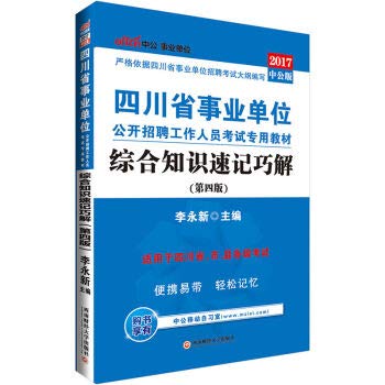 9787550425071: 【新版上市】中公教育四川事业单位2020四川省事业单位考试用书 四川事业编综合知识速记巧解 四川事业编制考试推荐笔试资料2019年