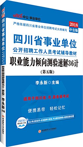 9787550430723: 中公版2018四川省事业单位公开招聘工作人员考试辅导教材：职业能力倾向测验速解36计（第5版）