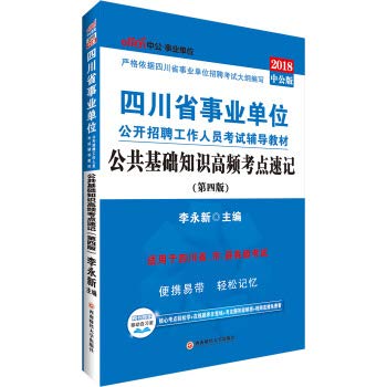 9787550430792: 公共基础知识高频考点速记(适用于四川省市县各级考试第4版2018中公版四川省事业单位公开招聘工作人员考试辅导教材)