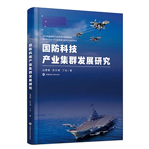 9787550443273: 国防科技产业集群发展研究