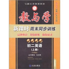 9787550501232: Second year English (school textbooks on teaching and learning outside the research version of the classic 10-year Commemorative Edition) synchronous training and learning new weekend class(Chinese Edition)
