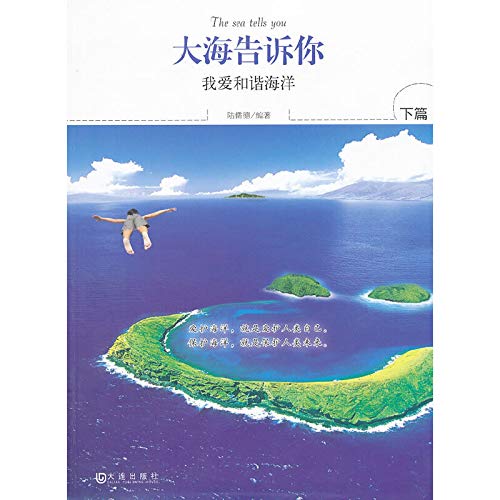 9787550502208: The sea told you: I love the harmony ocean (Part II)(Chinese Edition)