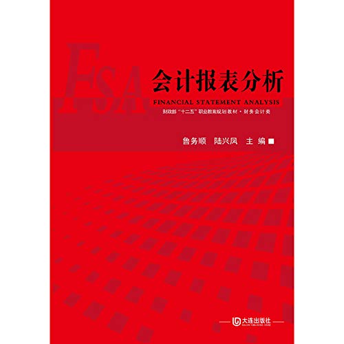 9787550508200: 财政部“十二五”职业教育规划教材财务会计类 会计报表分析