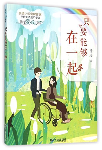 9787550510012: As Long As We Are Still Together (Chinese Edition)